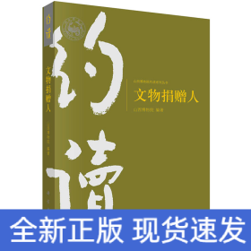 文物捐赠人