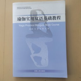 瑜伽实用双语基础教程