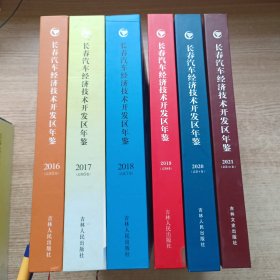 长春汽车经济技术开发区年鉴（6本合售2016--2021年）