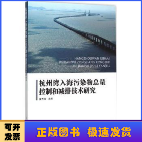 杭州湾入海污染物总量控制和减排技术研究