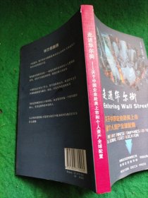 走进华尔街 关于中国企业赴美上市和个人资产全球配置