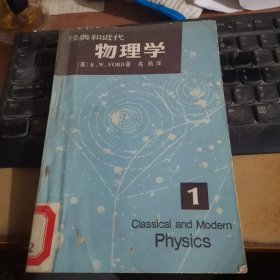 经典和近代物理学1