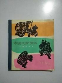 中国民间剪纸介绍与欣赏