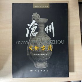 沧州文物古迹