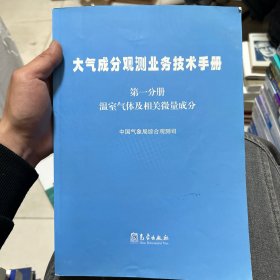 大气成分观测业务技术手册 第一分册