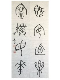 柳曾符篆书对联《既安乃乐，宁朴毋华》。柳曾符（1932~2005），字申耆，江苏镇江人。国学大师柳诒征长孙。精音韵训诂，文史之学。少蒙祖父家传书法，后又得鲍抉九、沈尹默先生指点，书艺益进。以隶书见长，作品古拙遒劲，被誉为中国隶书第一人，与启功、杨仁恺被日本书法界称为中国书法理论研究三大家。生前为复旦大学中文系教授，中国书协书法培训中心教授，上海市书法家协会理事，中国褚遂良文学艺术研究会名誉会长。