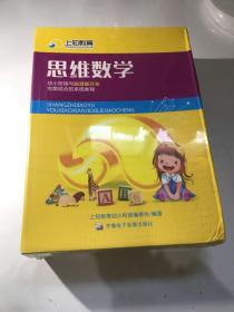 思维数学 幼小衔接与脑潜能开发完美结合的系统教程 （DVD+册）