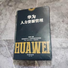 华为人力资源管理