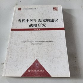 中共中央党校科研精品文库：当代中国生态文明建设战略研究