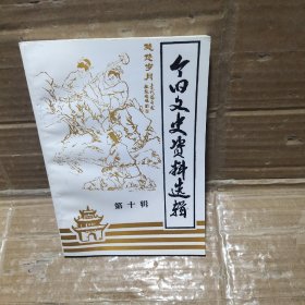 个旧文史资料选辑  第十辑