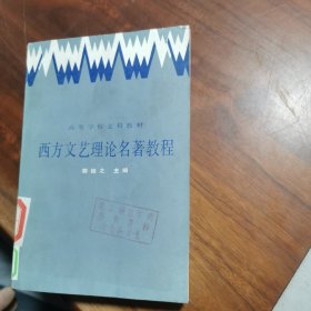 西方文艺理论名著教程