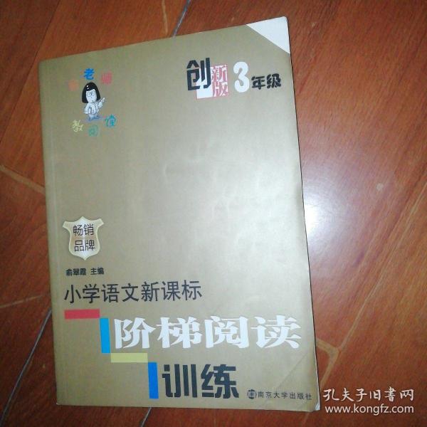 俞老师教阅读：小学语文新课标阶梯阅读训练·三年级（创新版）