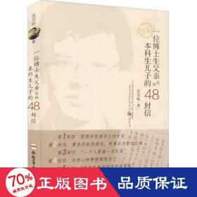 一位博士生父亲写给本科生儿子的48封信 素质教育 沈喜阳