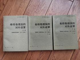 希特勒德国的对外政策 上编  下编（上下册）   共三册