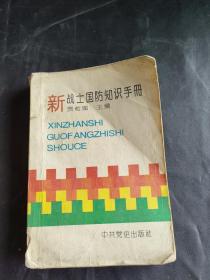 新战士国防知识手册