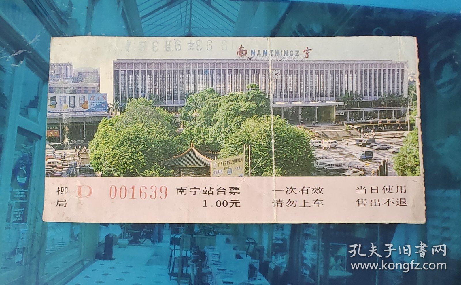 参观券 门票： 南宁站 站台票 1.00元 1993年9月3日