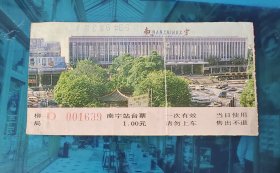 参观券 门票： 南宁站 站台票 1.00元 1993年9月3日