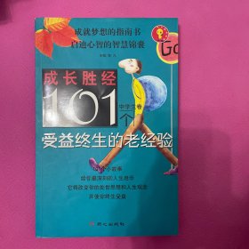 成长胜经101个受益终生的老经验（中学生卷）