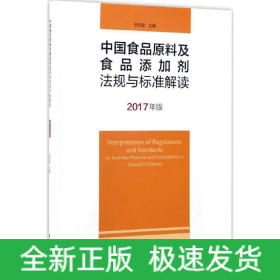中國食品原料及食品添加劑法規(guī)與標(biāo)準(zhǔn)解讀