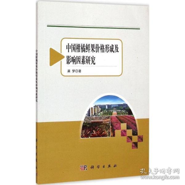 农业与农村经济发展系列研究：中国柑橘鲜果价格形成及影响因素研究