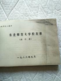 东北师范大学校友录1986年