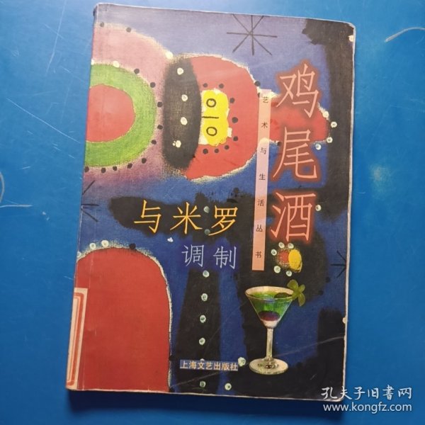 与米罗调制鸡尾酒