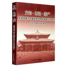 文物·古建·遗产:首届全国文物古建研究所所长培训班讲义