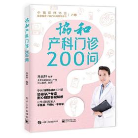 协和产科门诊200问