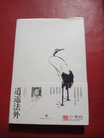 逍遥法外