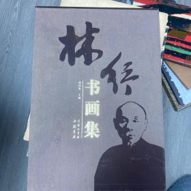 林纾书画集