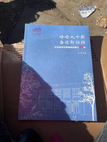 峥嵘九十载 奋进新征程-纪念清华共青团组织建立90年