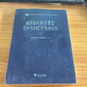 国家自然科学基金资助项目优秀成果选编七