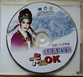 中国戏曲珍品 锡剧精品金曲卡拉OK 袁嘉兰艺术集锦 （VCD 1片装）