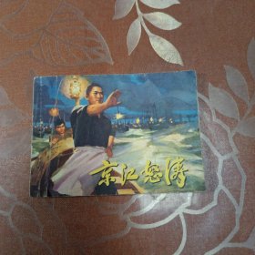 京江怒涛 连环画