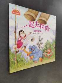 我來保護你·一起去探險：家中安全