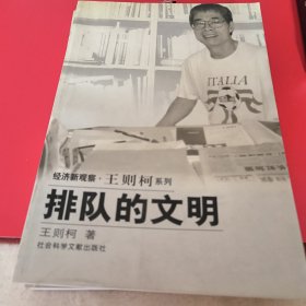 排队的文明～经济新观察，王则柯系列