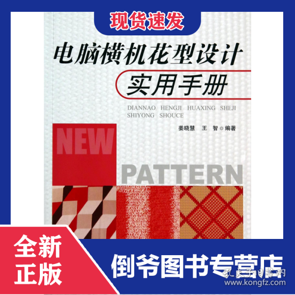 电脑横机花型设计实用手册