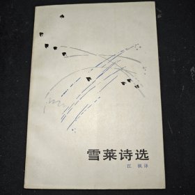 雪莱诗选