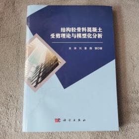 结构轻骨料混凝土受剪理论与模型化分析