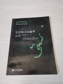 怎样练习小提琴
