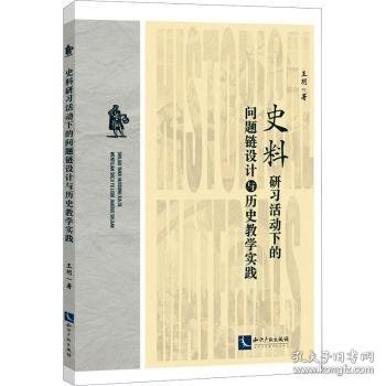 史料研习活动下的问题链设计与历史教学实践