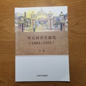 奉天同善堂研究（1881-1931）附多幅影印图片