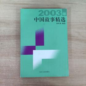 2003年中国故事精选