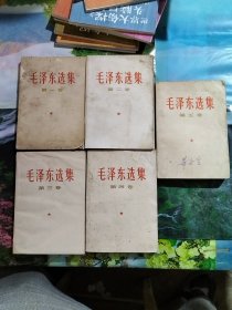 毛泽东选集1一5