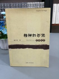 精神的形跡藝術札記