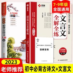 文言文全解全练 7-9年级（含册子）初中通用文言文课外阅读理解与拓展  语文文言文全解一本通专项训练教辅资料