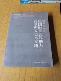 致美与经世 民国时期武汉地方报章所见美术文辑   平装16开，售199元包快递