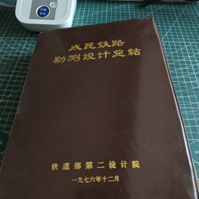 成昆铁路勘测设计总结1976年，铁道部第二设计院