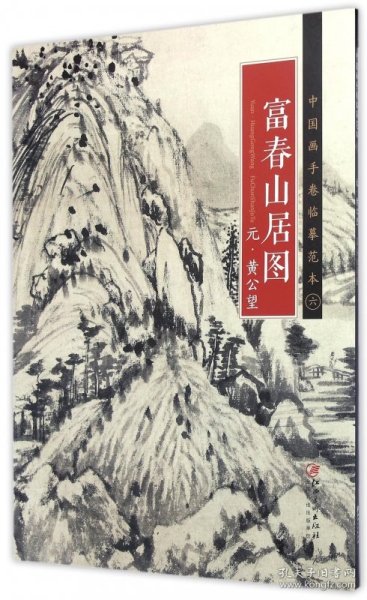 中国画手卷临摹范本 富春山居图/中国画手卷临摹范本