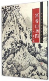 中国画手卷临摹范本 富春山居图/中国画手卷临摹范本